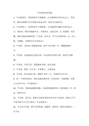 平安夜的短语祝福.docx