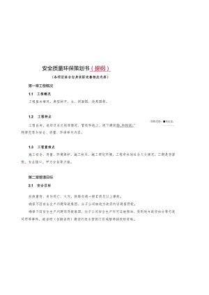工程项目安全质量环保策划书（提纲）.docx