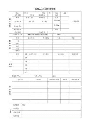 员工入职资料表模板.docx