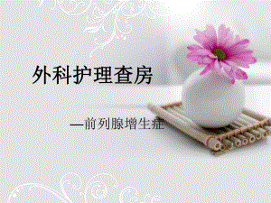 前列腺增生护理查房.ppt