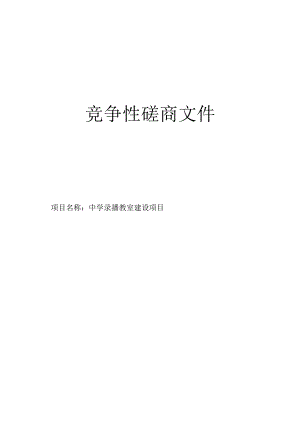 中学录播教室建设项目招标文件.docx