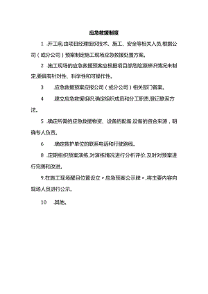 应急救援制度.docx