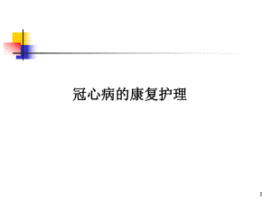 冠心病的康复护理(PPT29).ppt