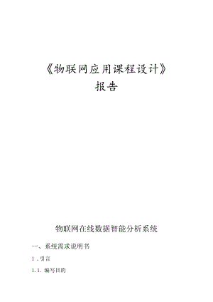 物联网应用课程设计实验报告--物联网在线数据智能分析系统.docx