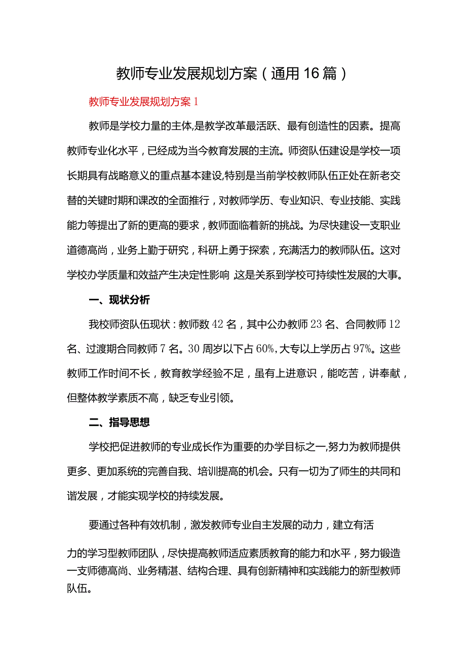 教师专业发展规划方案(通用16篇).docx_第1页