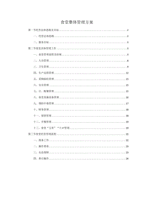食堂整体管理方案.docx