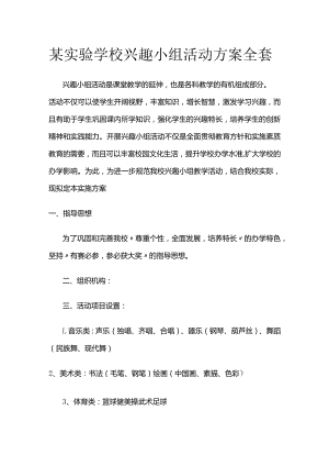 某实验学校兴趣小组活动方案全套.docx