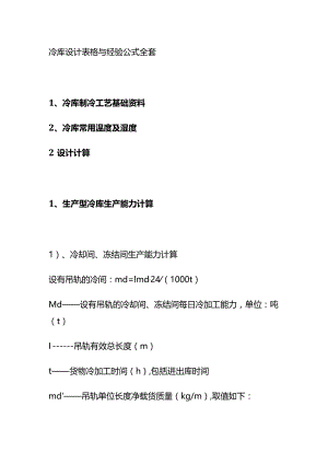冷库设计表格与经验公式全套.docx