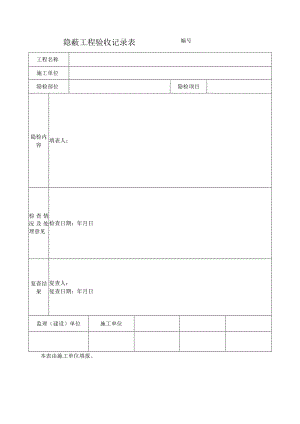 隐蔽工程验收记录表.docx