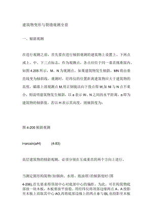 建筑物变形与裂缝观测全套.docx