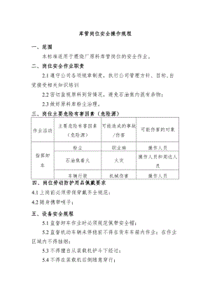 库管岗位安全操作规程.docx