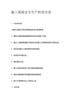 施工现场安全生产检查全套.docx