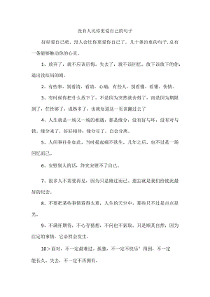 没有人比你更爱自己的句子.docx