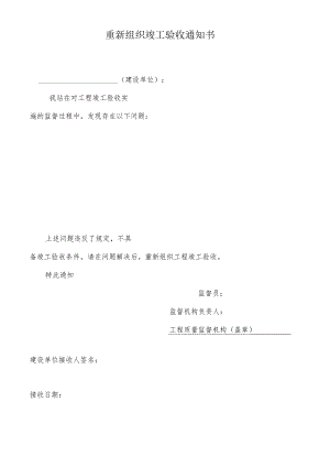 重新组织竣工验收通知书.docx