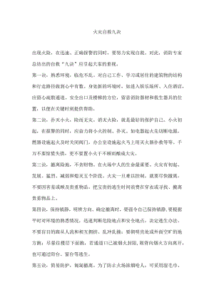 安全培训：火灾自救九决.docx
