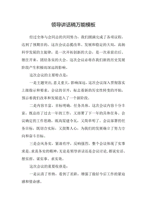 领导讲话稿万能模板.docx