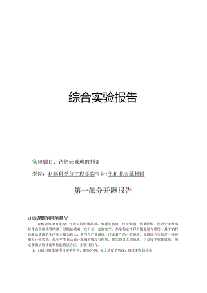 钠钙硅玻璃的制备.docx