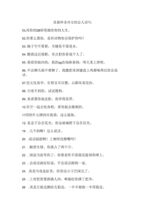 直接秒杀对方的怼人语句.docx
