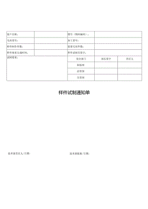 样件试制通知单.docx