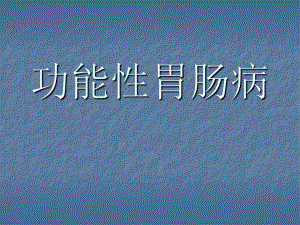 功能性消化不良（PPT） .ppt
