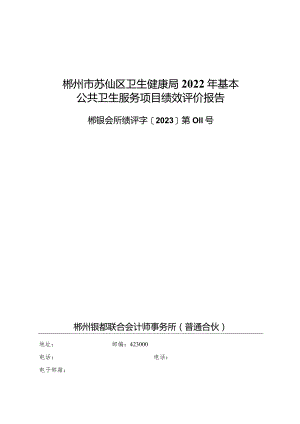 郴州市苏仙区卫生健康局2022年基本公共卫生服务项目绩效评价报告.docx