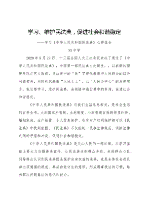 学习、维护民法典-促进社会和谐稳定—学习《中华人民共和国民法典》心得体会.docx