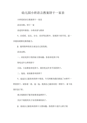 最新整理幼儿园小班语言教案《饼干一家亲》.docx