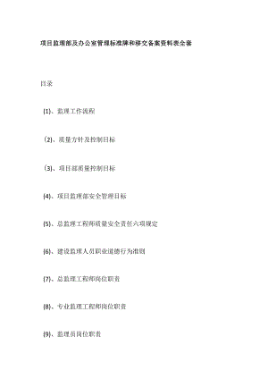 项目监理部及办公室管理标准牌和移交备案资料表全套.docx