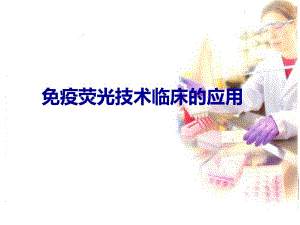 免疫荧光技术的临床应用.ppt