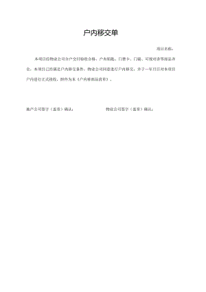 户内移交单（标准样本）.docx