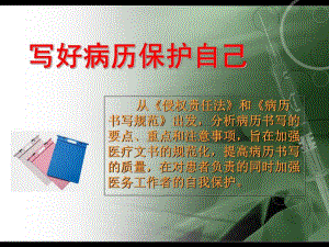 写好病历保护自己.ppt