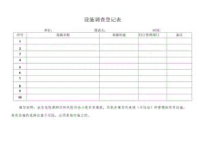设施调查登记表.docx