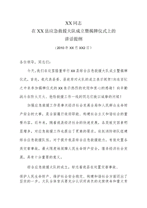 同志在县应急救援大队成立仪式上的讲话.docx