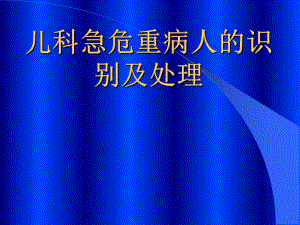 儿科急危重病人的识别和处理.ppt