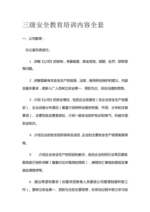三级安全教育培训内容全套.docx