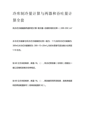 冷库制冷量计算与两器和吞吐量计算全套.docx