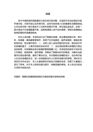 基于单片机的智能垃圾桶控制系统设计与实现 -林洁芸.docx