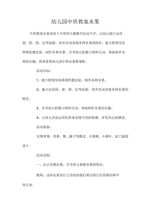 最新整理幼儿园中班教案《水果》.docx