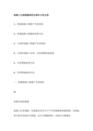 混凝土出现裂缝原因及修补方法全套.docx