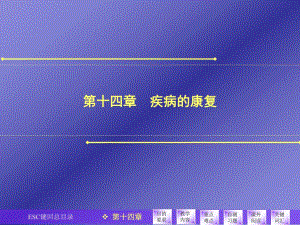 医学导论 第14章 疾病的康复.ppt