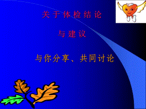体检结论释疑.ppt