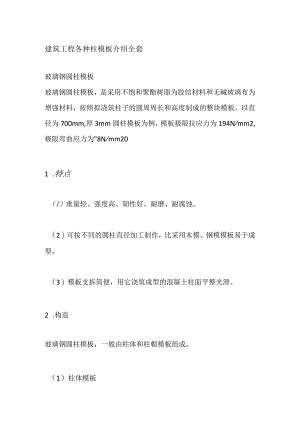 建筑工程各种柱模板介绍全套.docx