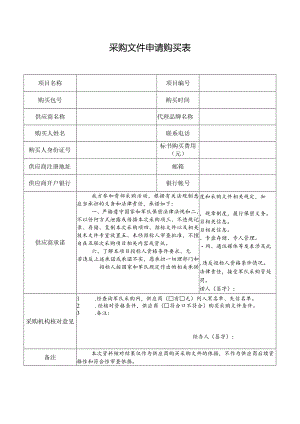 采购文件申请购买表.docx