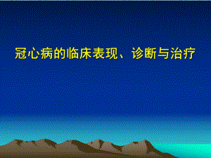 冠心病的临床表现、诊断与治疗.ppt