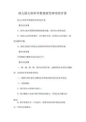 最新整理幼儿园大班科学教案《探究神奇的牙签》.docx
