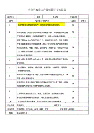 安全员安全生产责任目标考核记录.docx
