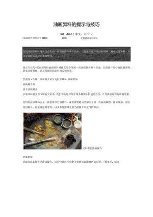 油画颜料的提示与技巧.docx