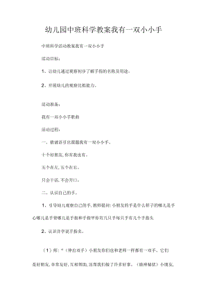 最新整理幼儿园中班科学教案《我有一双小小手》.docx