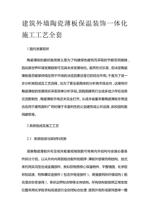 建筑外墙陶瓷薄板保温装饰一体化施工工艺全套.docx