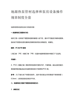 地源热泵管材选择和泵房设备操作规章制度全套.docx